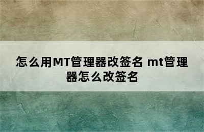 怎么用MT管理器改签名 mt管理器怎么改签名